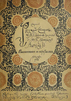 Собрание русской старины кн. В.П. Сидамон-Эристовой и Н.П. Шабельской. Выпуск I-й. [И един.] Вышивки и кружева. М.,1910.